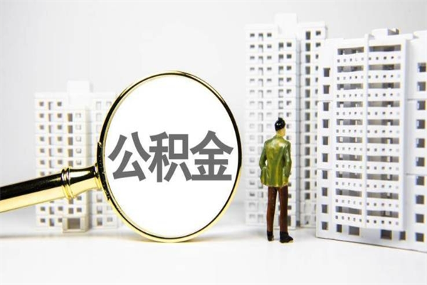 杭州离职怎样取住房公积金（离职后怎样取公积金）