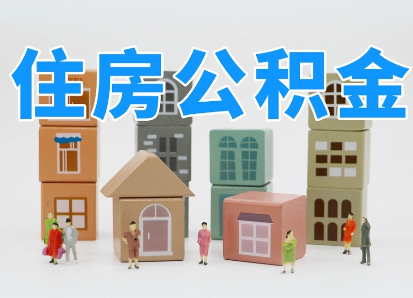 杭州离职怎样取住房公积金（离职后怎样取公积金）